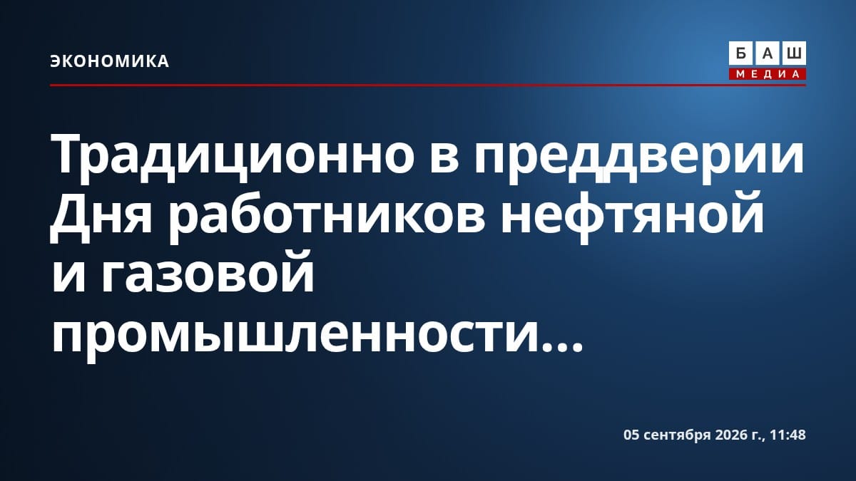 Традиционно в преддверии Дня работников нефтяной и газовой промышленности...