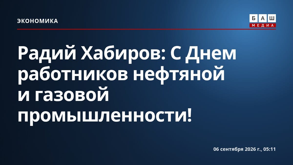 Радий Хабиров: С Днем работников нефтяной и газовой промышленности!