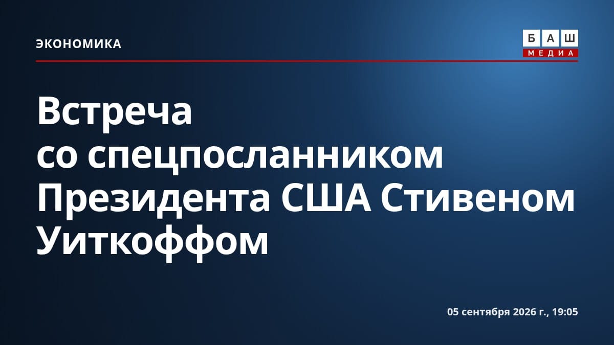 Встреча со спецпосланником Президента США Стивеном Уиткоффом