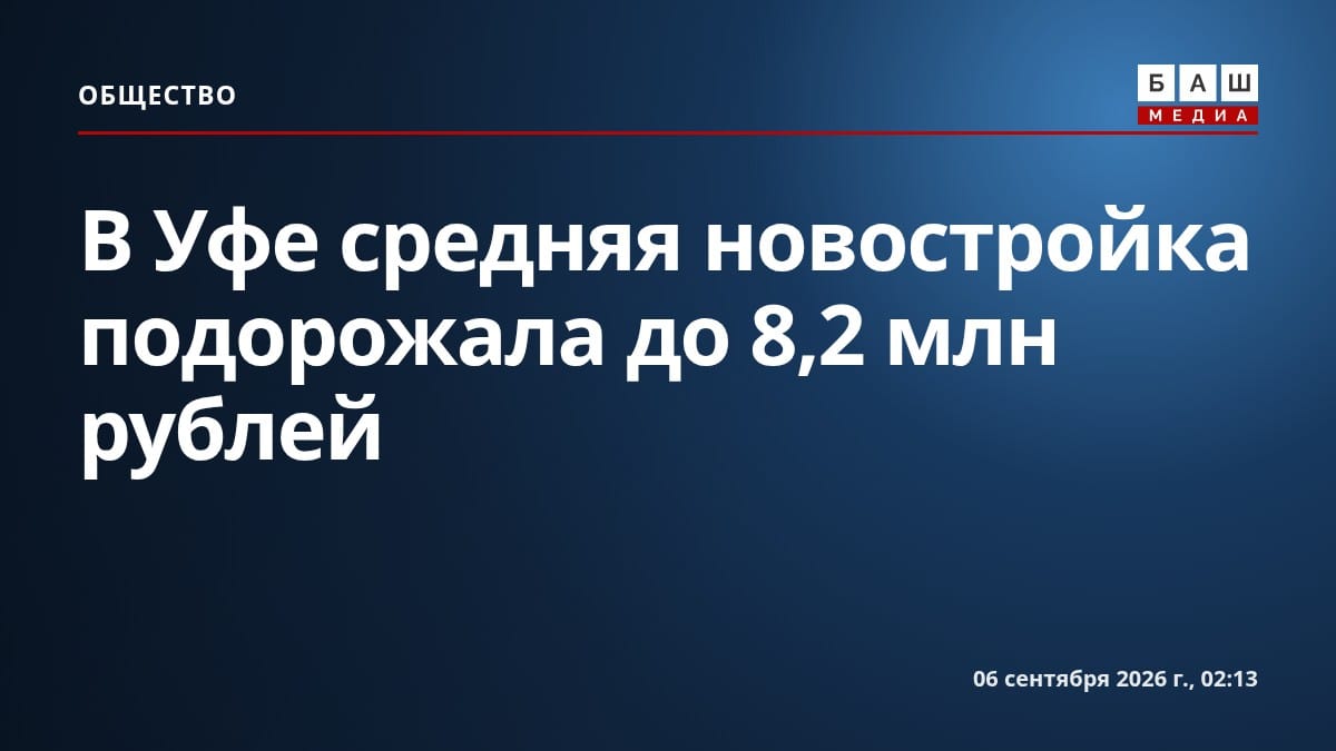 В Уфе средняя новостройка подорожала до 8,2 млн рублей
