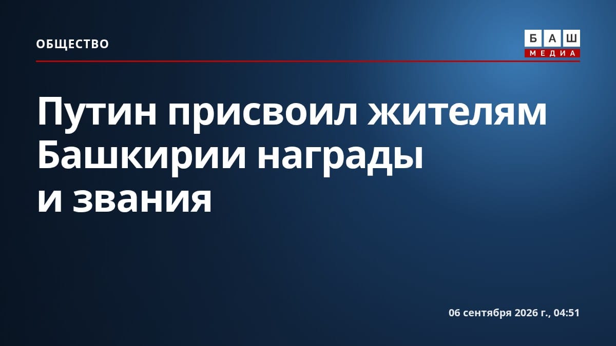 Путин присвоил жителям Башкирии награды и звания