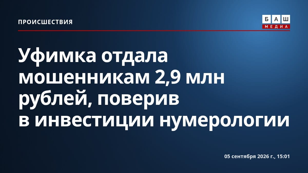 Уфимка отдала мошенникам 2,9 млн рублей, поверив в инвестиции нумерологии