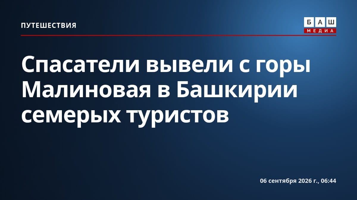 Спасатели вывели с горы Малиновая в Башкирии семерых туристов