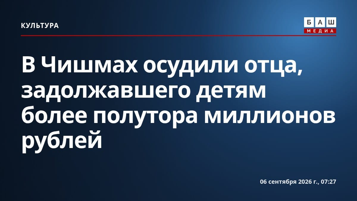 В Чишмах осудили отца, задолжавшего детям более полутора миллионов рублей