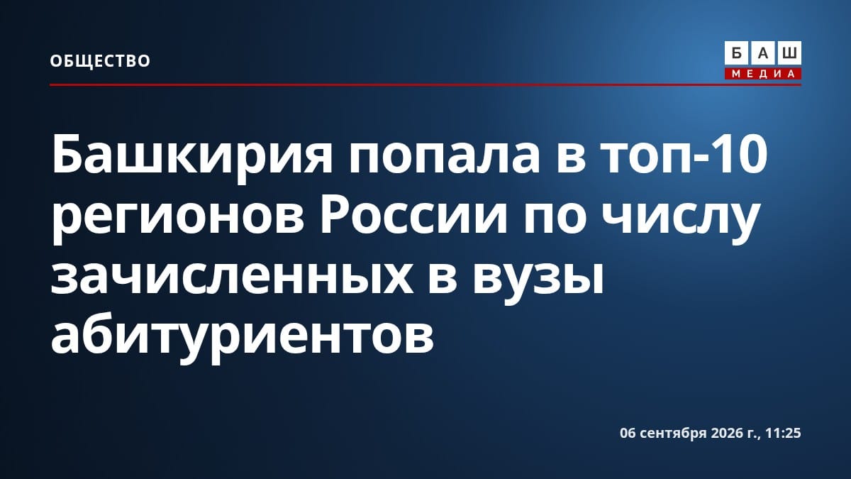 Башкирия попала в топ-10 регионов России по числу зачисленных в вузы абитуриентов