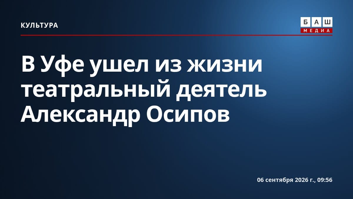 В Уфе ушел из жизни театральный деятель Александр Осипов