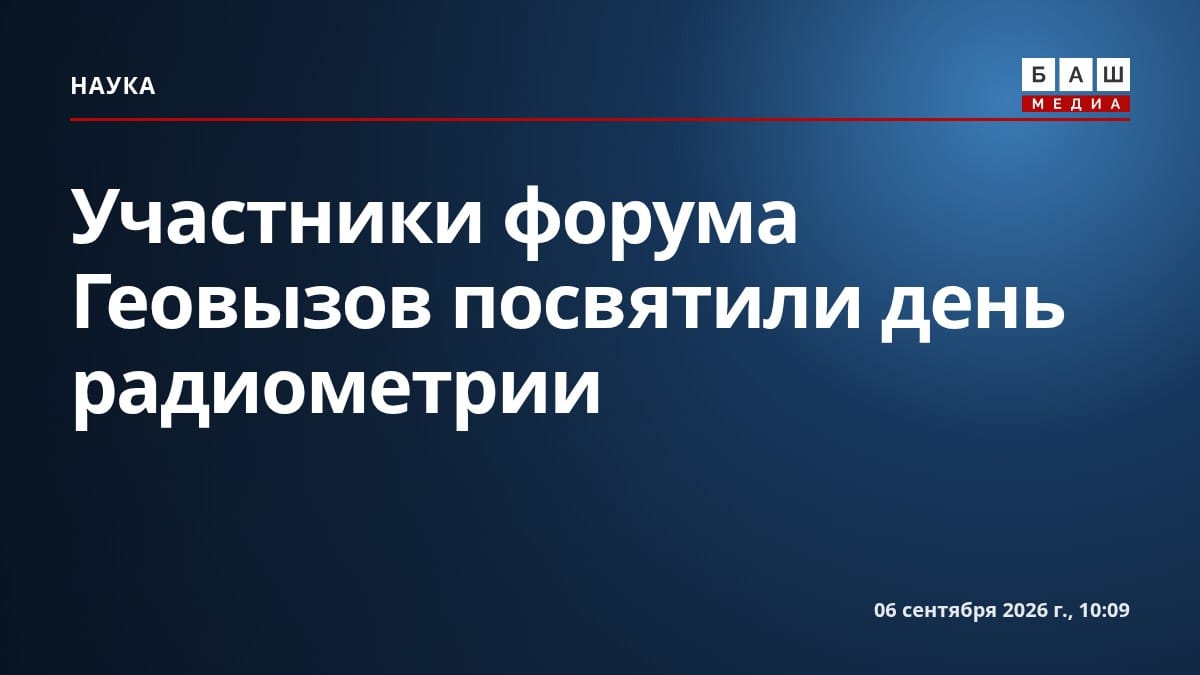 Участники форума Геовызов посвятили день радиометрии