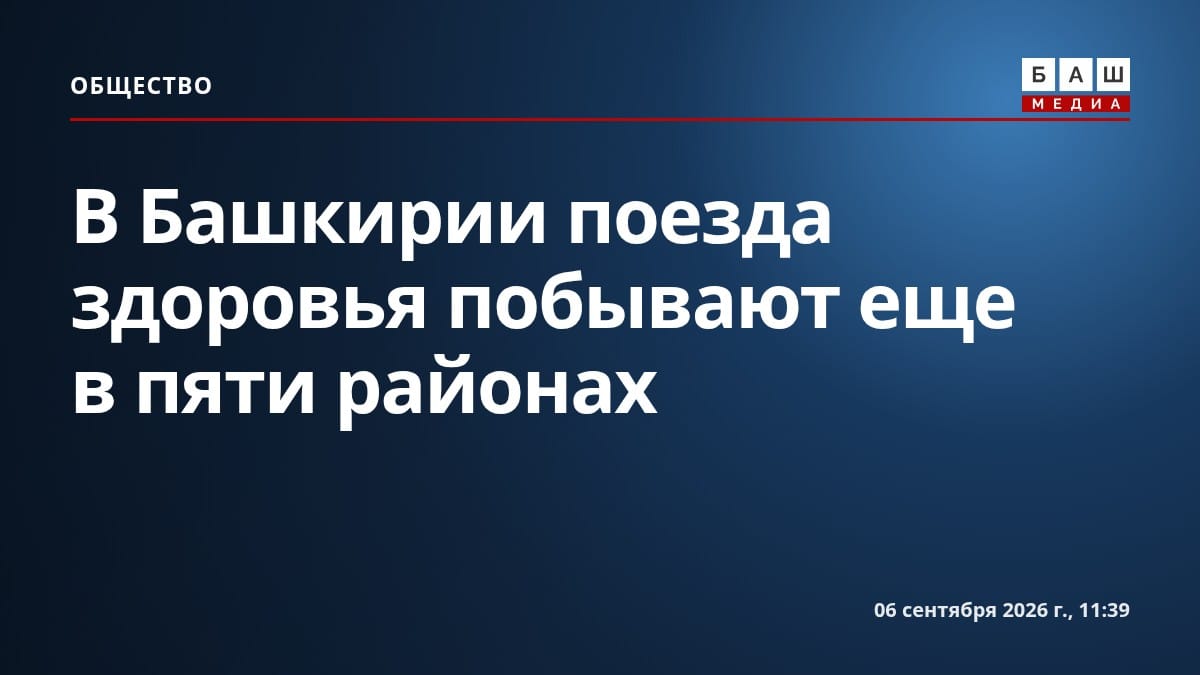 В Башкирии поезда здоровья побывают еще в пяти районах