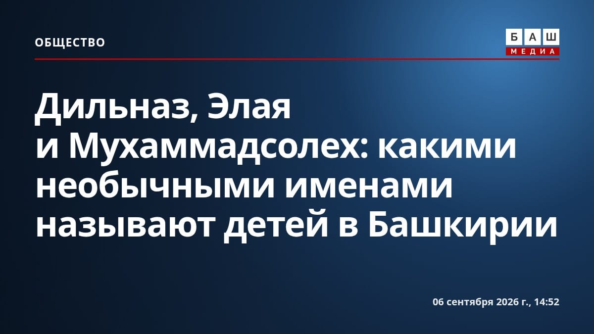 Дильназ, Элая и Мухаммадсолех: какими необычными именами называют детей в Башкирии