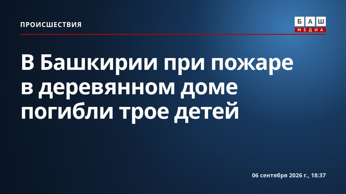 В Башкирии при пожаре в деревянном доме погибли трое детей