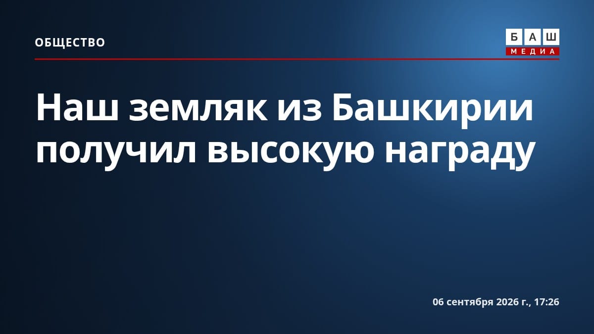 Наш земляк из Башкирии получил высокую награду