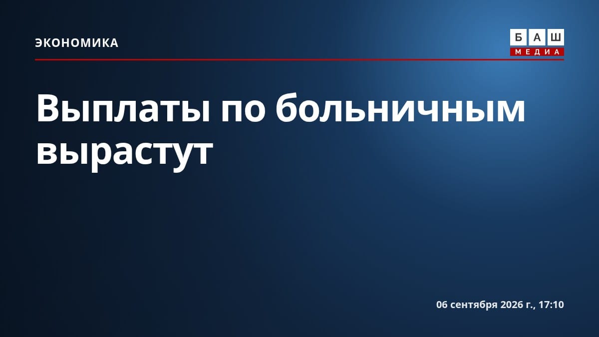 Выплаты по больничным вырастут