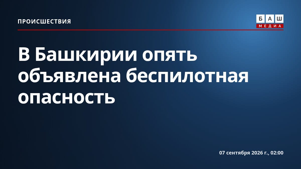 В Башкирии опять объявлена беспилотная опасность