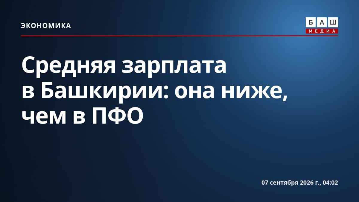 Средняя зарплата в Башкирии: она ниже, чем в ПФО