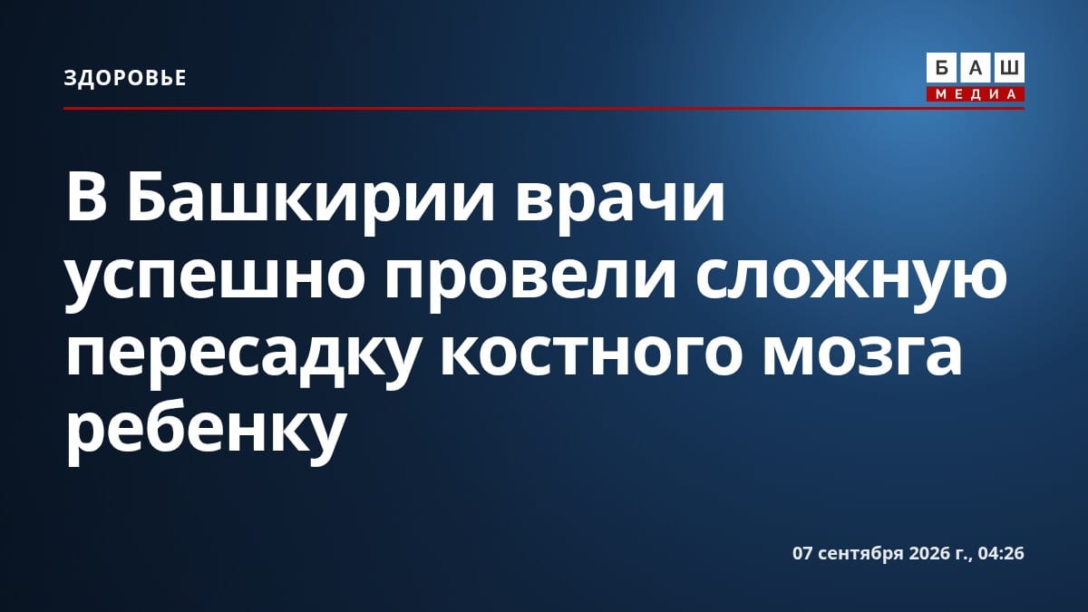 В Башкирии врачи успешно провели сложную пересадку костного мозга ребенку