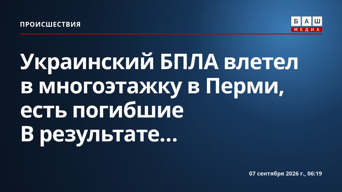 Украинский БПЛА влетел в многоэтажку в Перми, есть погибшие В результате...