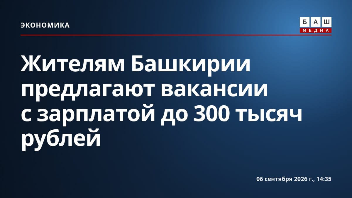 Жителям Башкирии предлагают вакансии с зарплатой до 300 тысяч рублей