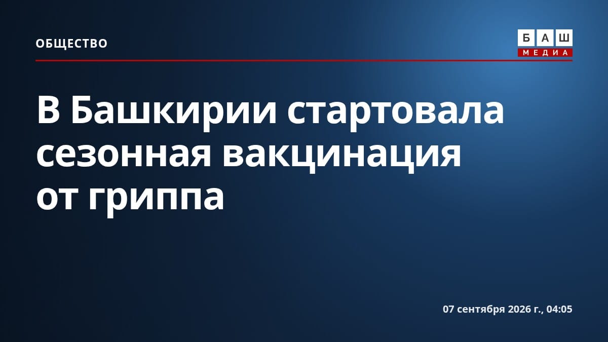 В Башкирии стартовала сезонная вакцинация от гриппа