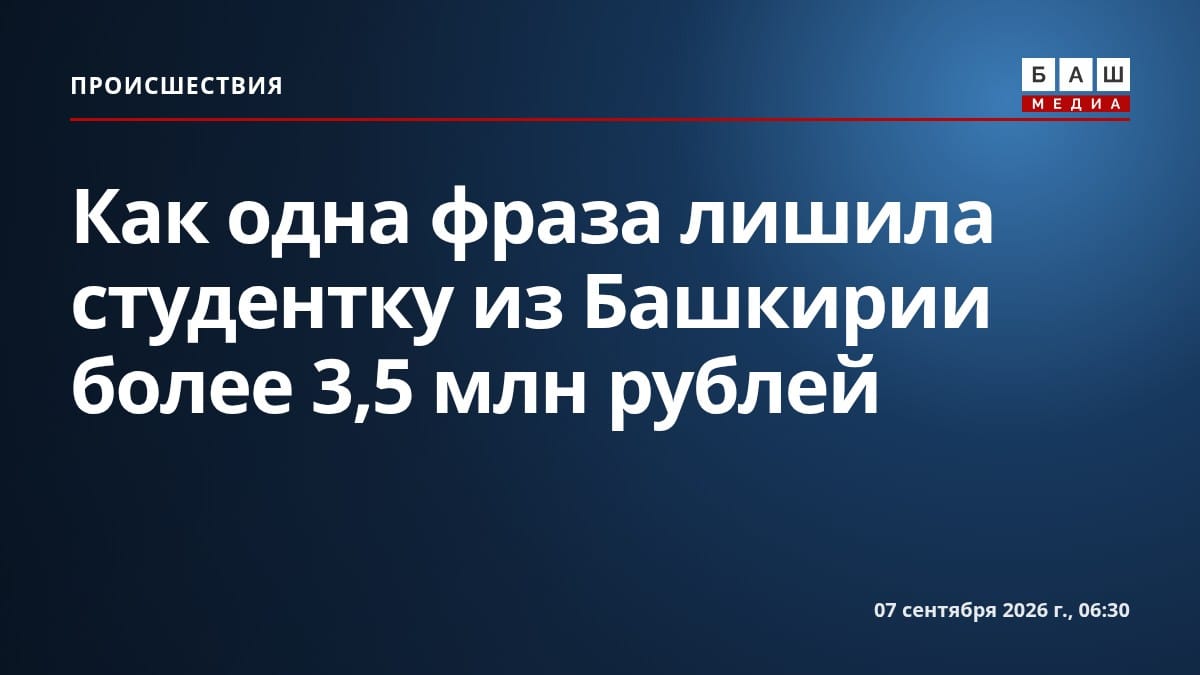 Как одна фраза лишила студентку из Башкирии более 3,5 млн рублей