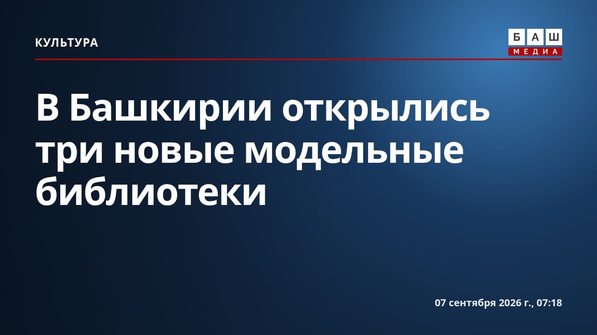 В Башкирии открылись три новые модельные библиотеки