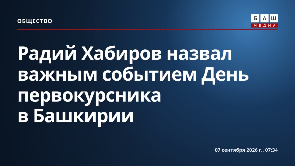 Радий Хабиров назвал важным событием День первокурсника в Башкирии