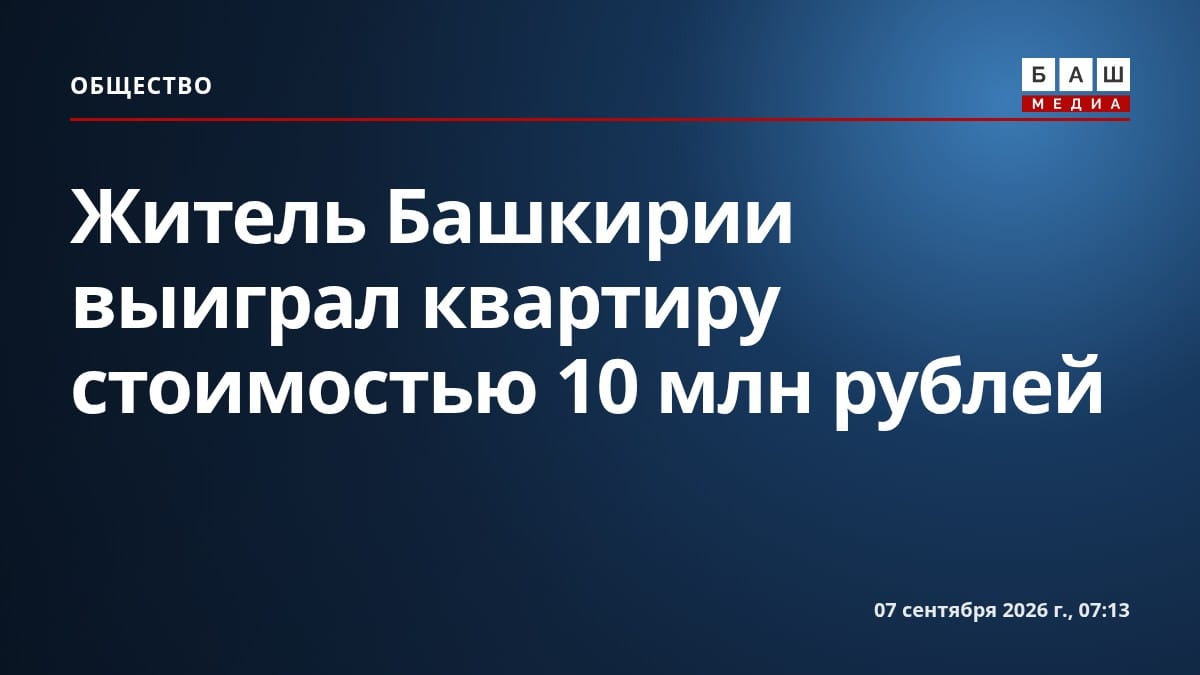 Житель Башкирии выиграл квартиру стоимостью 10 млн рублей