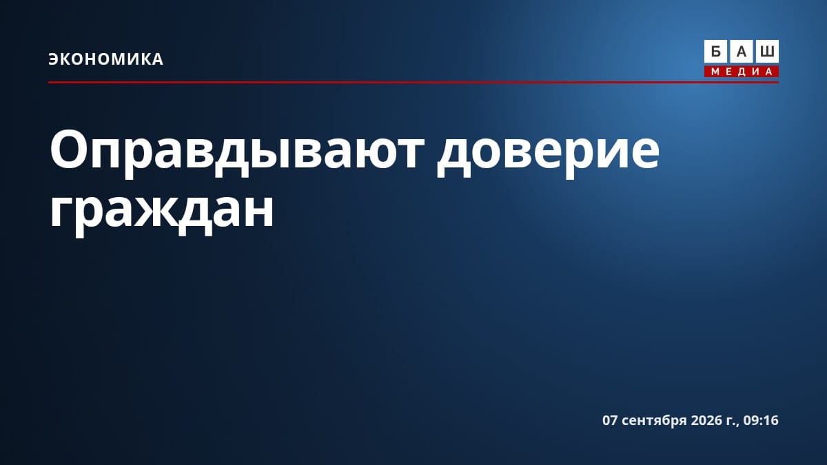 Оправдывают доверие граждан