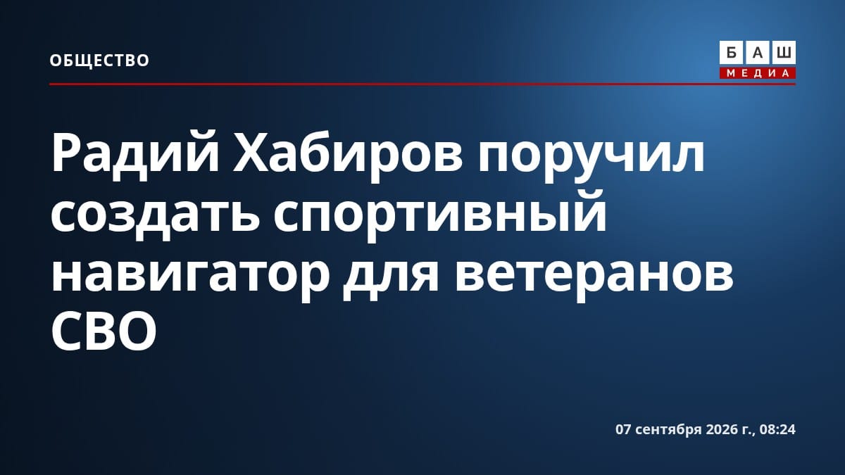 Радий Хабиров поручил создать спортивный навигатор для ветеранов СВО