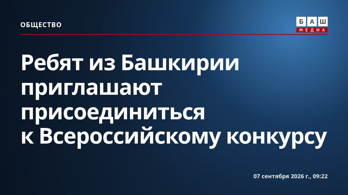Ребят из Башкирии приглашают присоединиться к Всероссийскому конкурсу