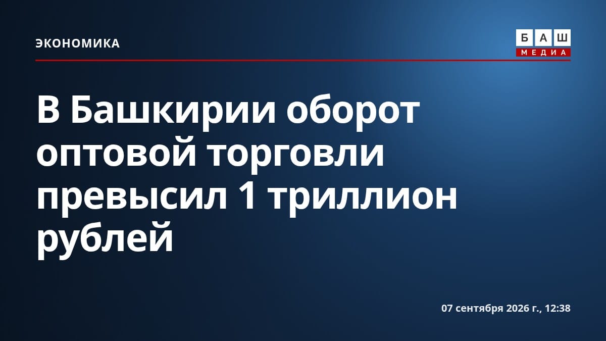 В Башкирии оборот оптовой торговли превысил 1 триллион рублей