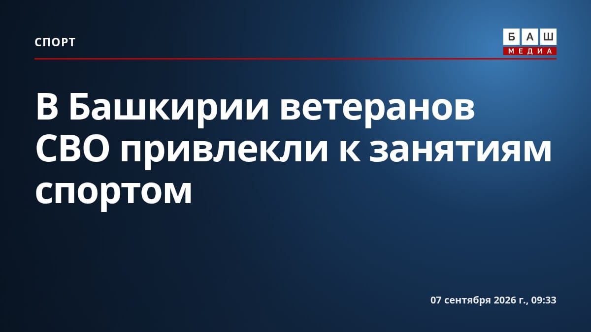 В Башкирии ветеранов СВО привлекли к занятиям спортом