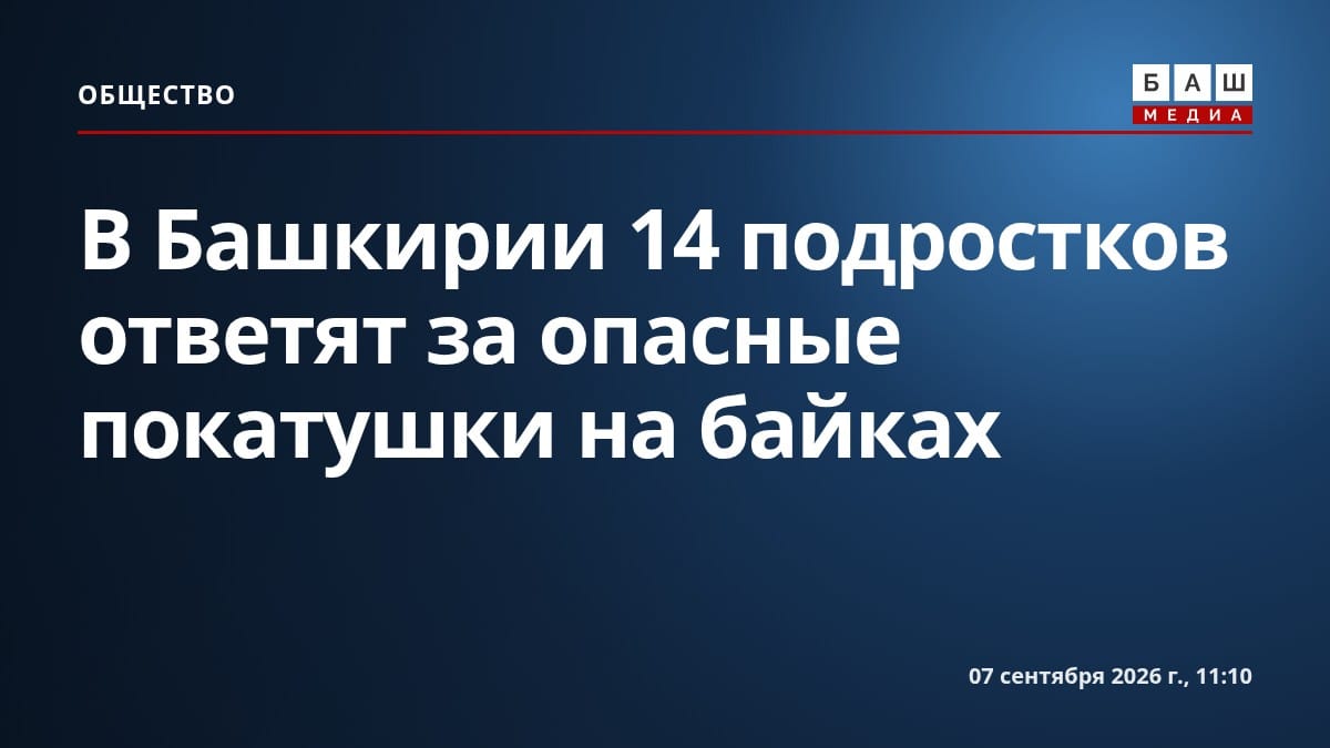 В Башкирии 14 подростков ответят за опасные покатушки на байках