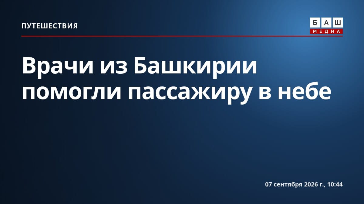 Врачи из Башкирии помогли пассажиру в небе