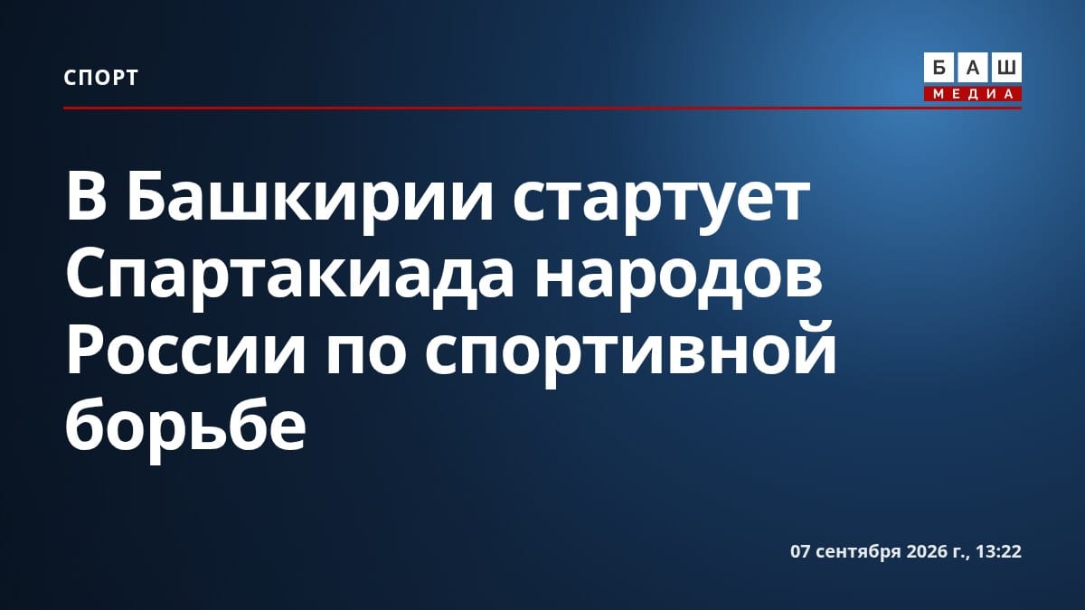 В Башкирии стартует Спартакиада народов России по спортивной борьбе