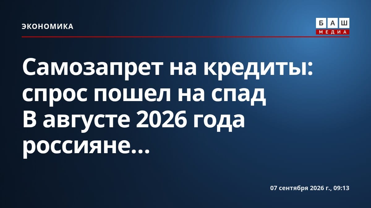 Самозапрет на кредиты: спрос пошел на спад В августе 2026 года россияне...