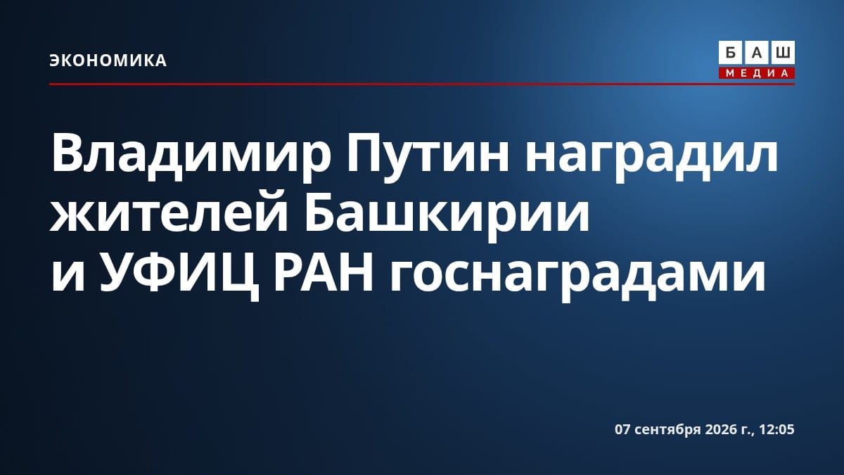 Владимир Путин наградил жителей Башкирии и УФИЦ РАН госнаградами