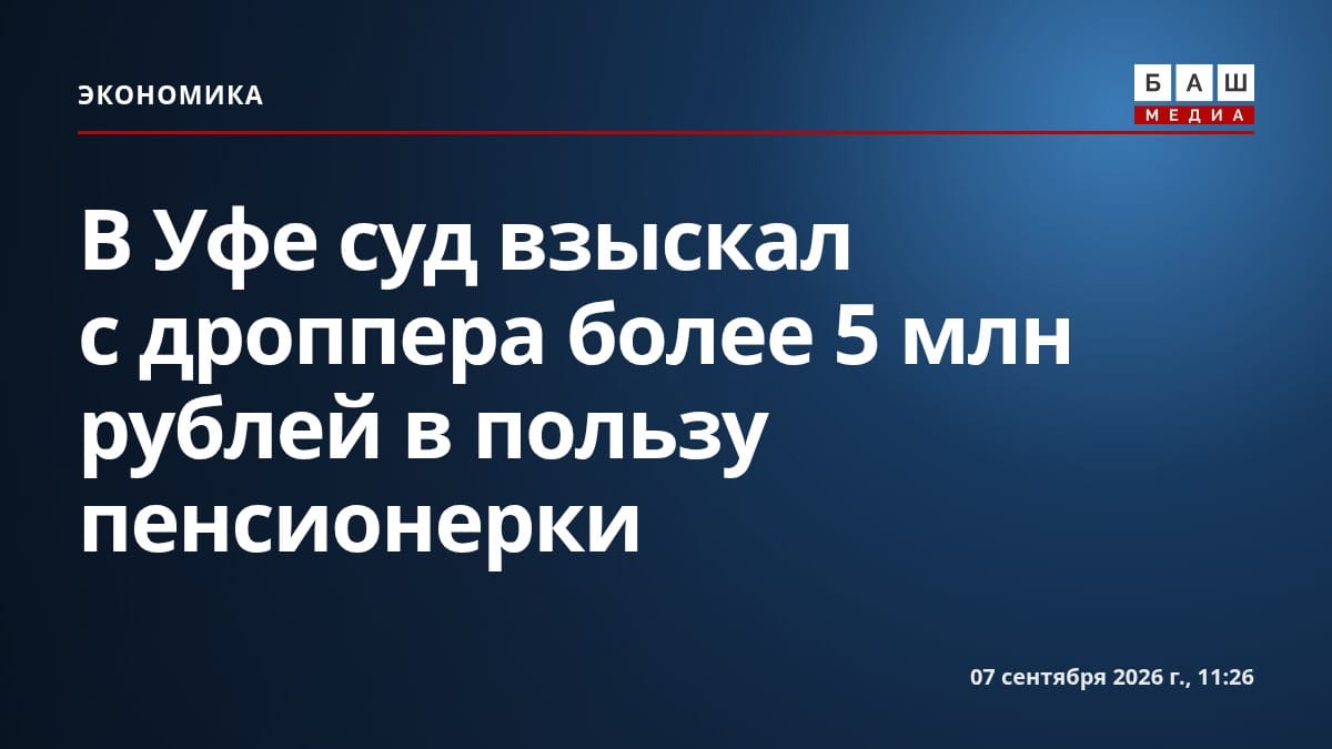 В Уфе суд взыскал с дроппера более 5 млн рублей в пользу пенсионерки