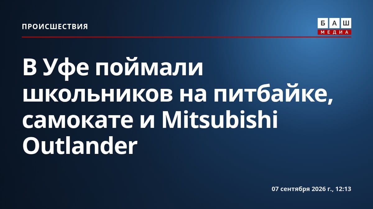 В Уфе поймали школьников на питбайке, самокате и Mitsubishi Outlander