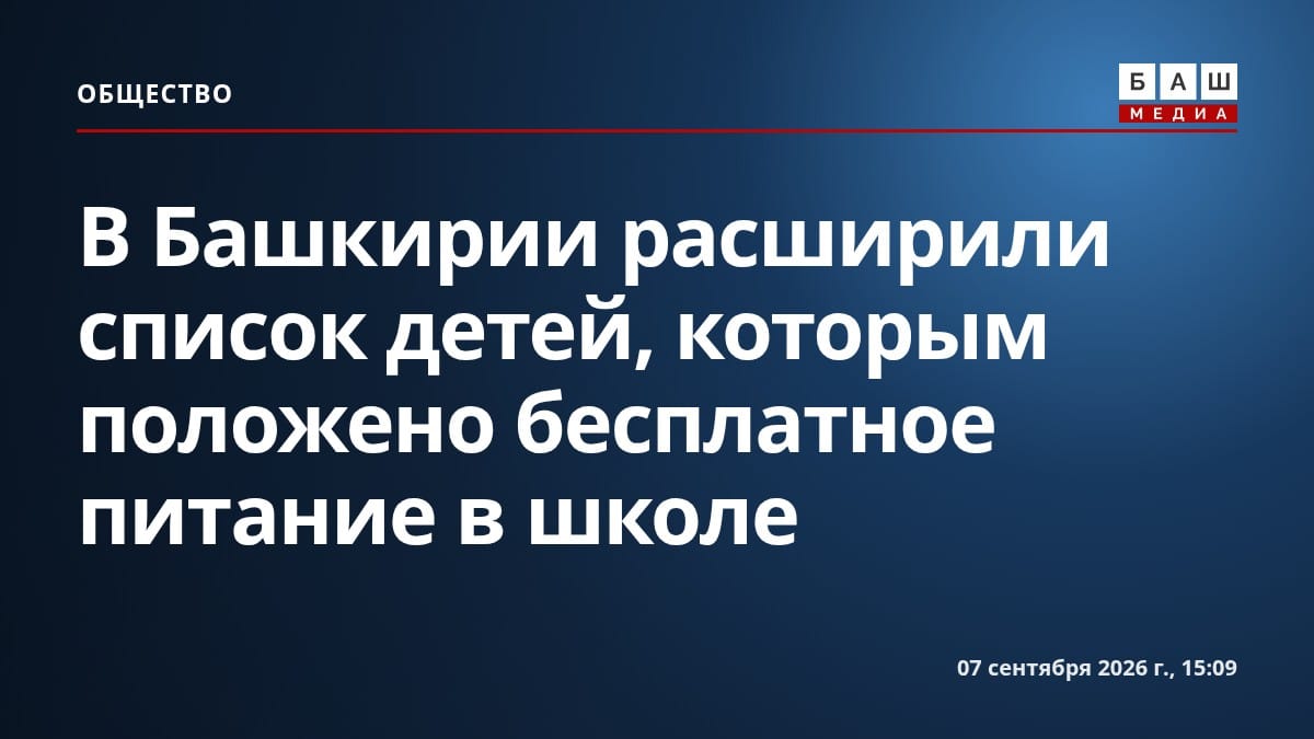 В Башкирии расширили список детей, которым положено бесплатное питание в школе