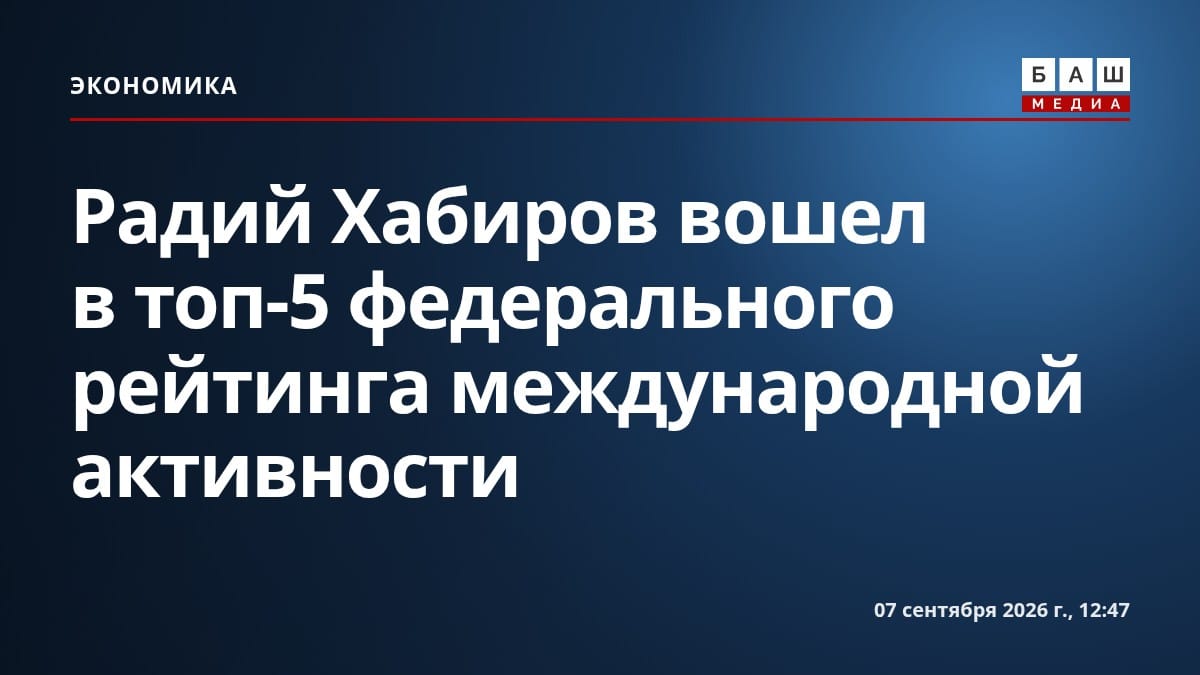 Радий Хабиров вошел в топ-5 федерального рейтинга международной активности