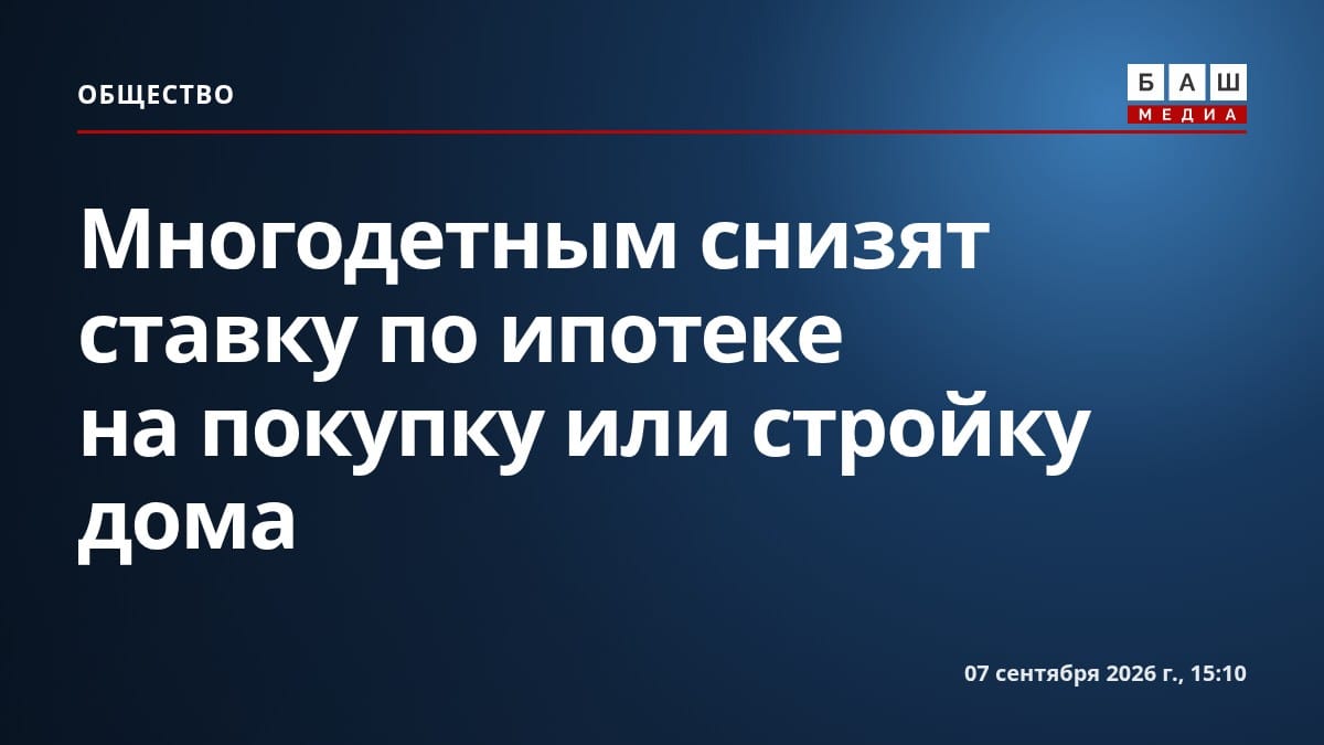 Многодетным снизят ставку по ипотеке на покупку или стройку дома