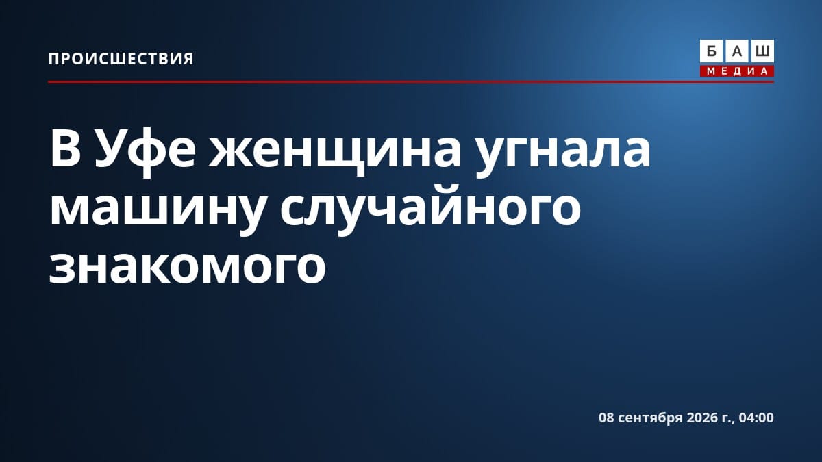 В Уфе женщина угнала машину случайного знакомого
