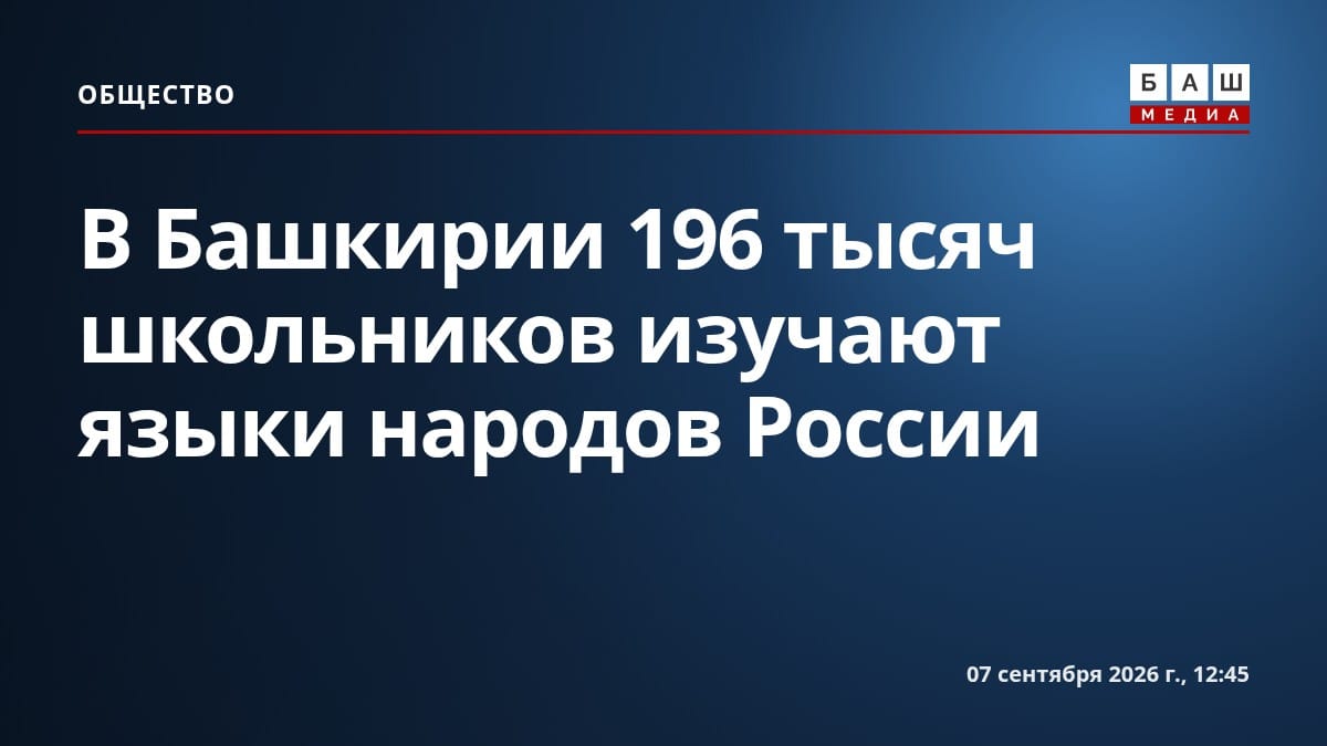 В Башкирии 196 тысяч школьников изучают языки народов России