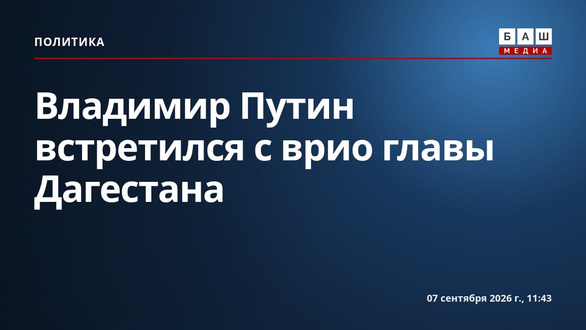 Владимир Путин встретился с врио главы Дагестана