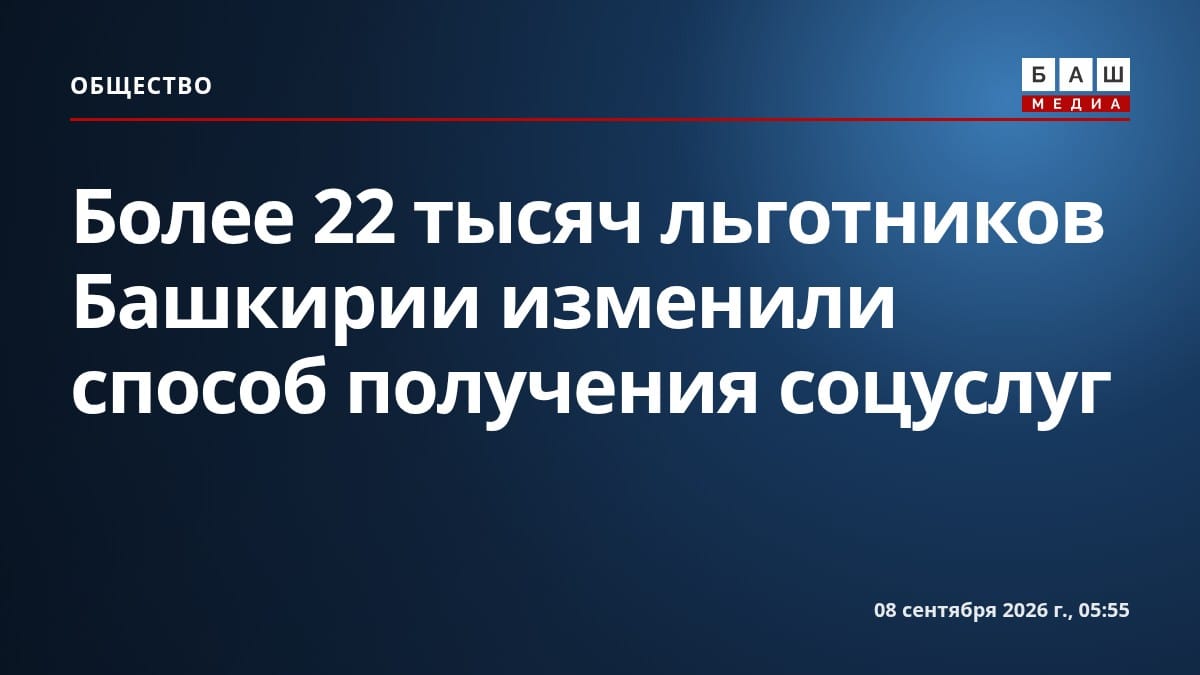 Более 22 тысяч льготников Башкирии изменили способ получения соцуслуг