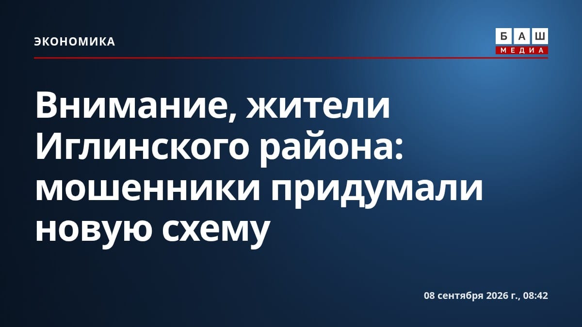 Внимание, жители Иглинского района: мошенники придумали новую схему