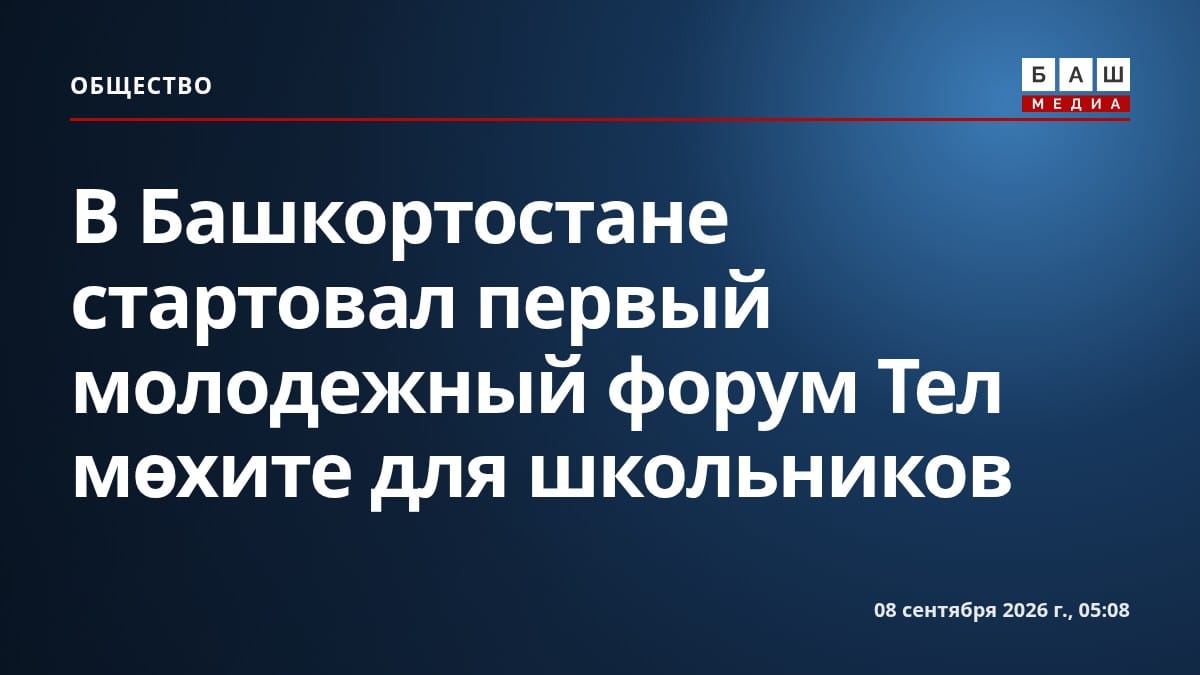 В Башкортостане стартовал первый молодежный форум Тел мөхите для школьников