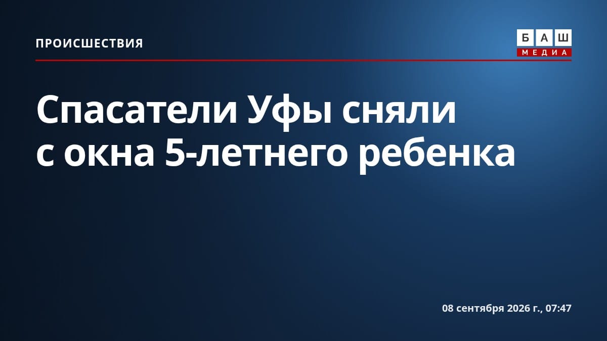 Спасатели Уфы сняли с окна 5-летнего ребенка