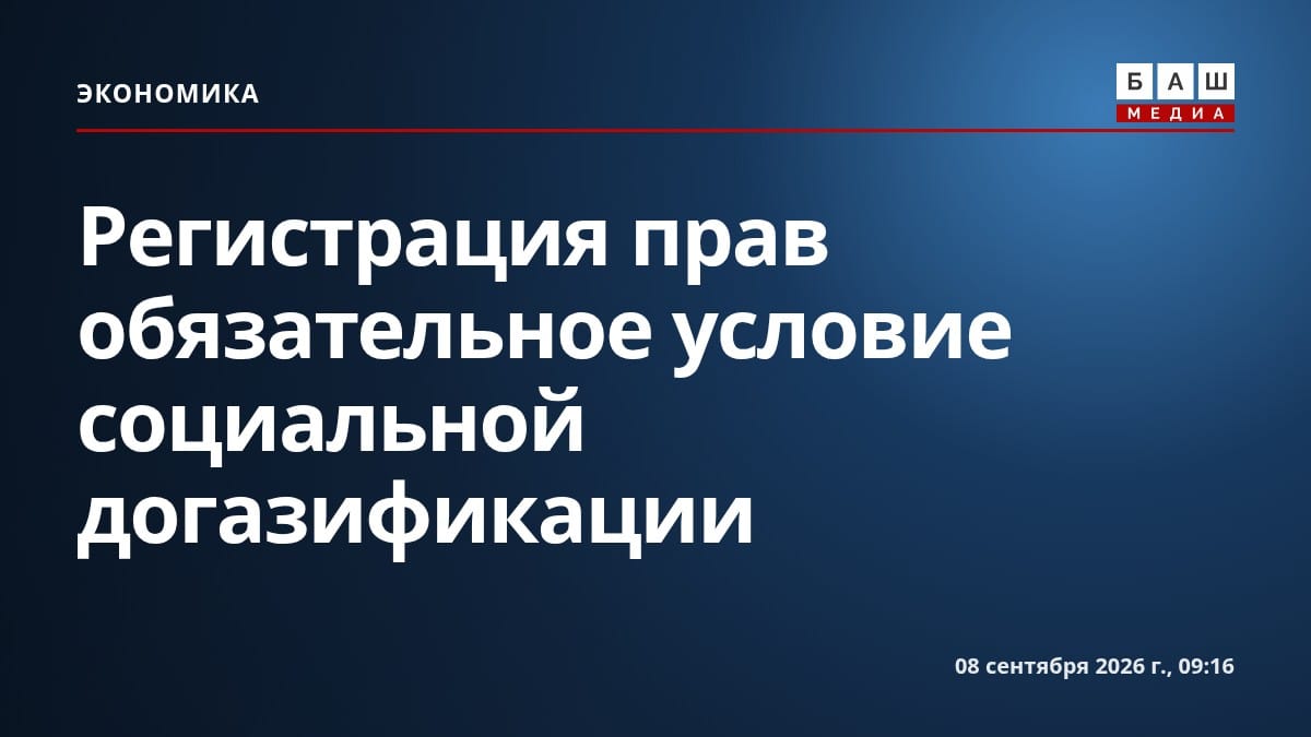 Регистрация прав обязательное условие социальной догазификации