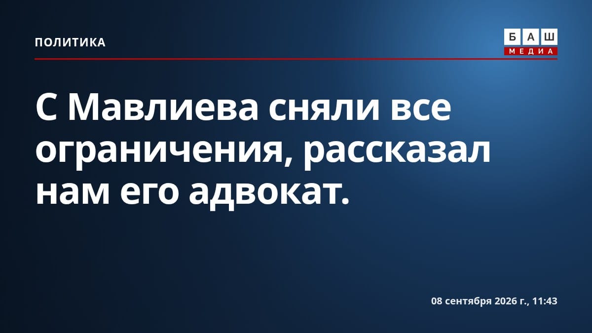 С Мавлиева сняли все ограничения, рассказал нам его адвокат.